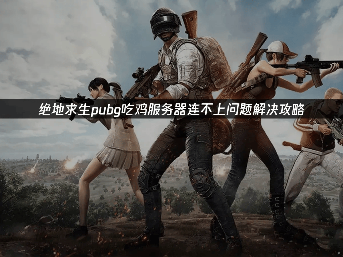 包含回顾绝地求生经典时刻:传奇再现的词条 包含回顾绝地求生经典时刻:传奇再现的词条