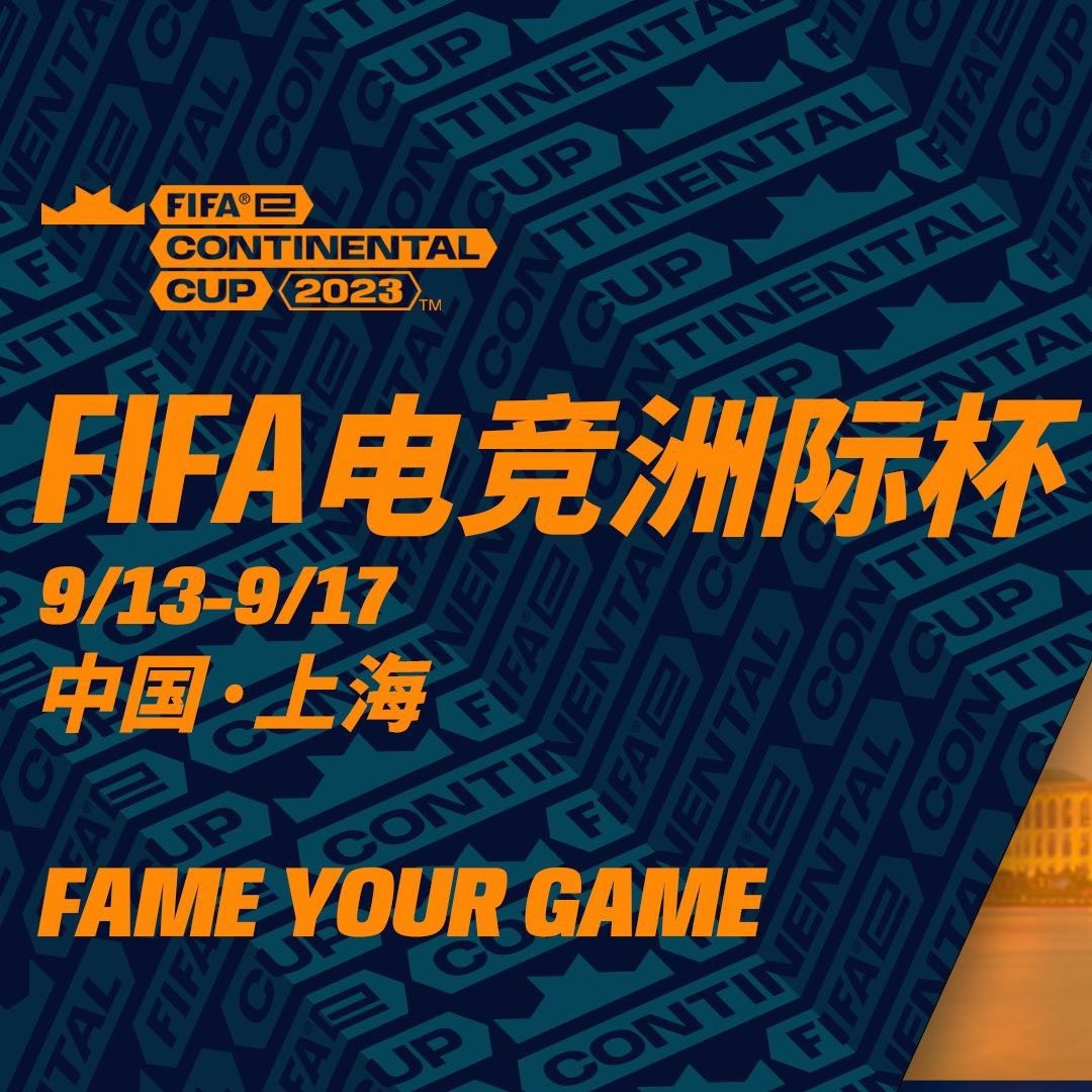 回顾FIFA电竞经典时刻：传奇再现
